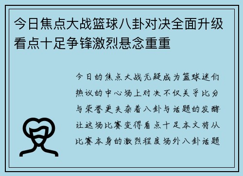 今日焦点大战篮球八卦对决全面升级看点十足争锋激烈悬念重重