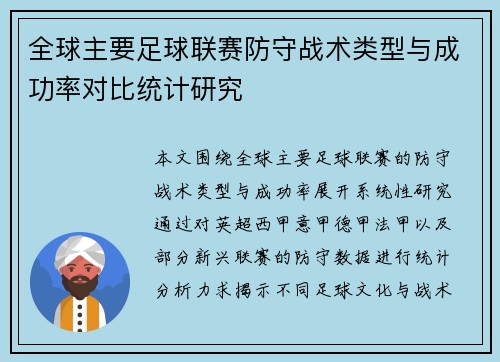 全球主要足球联赛防守战术类型与成功率对比统计研究