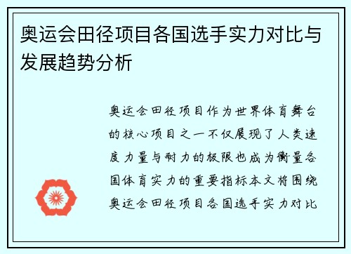 奥运会田径项目各国选手实力对比与发展趋势分析