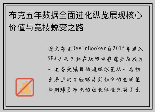 布克五年数据全面进化纵览展现核心价值与竞技蜕变之路