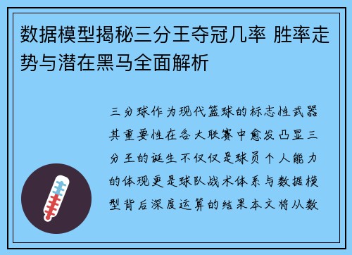 数据模型揭秘三分王夺冠几率 胜率走势与潜在黑马全面解析