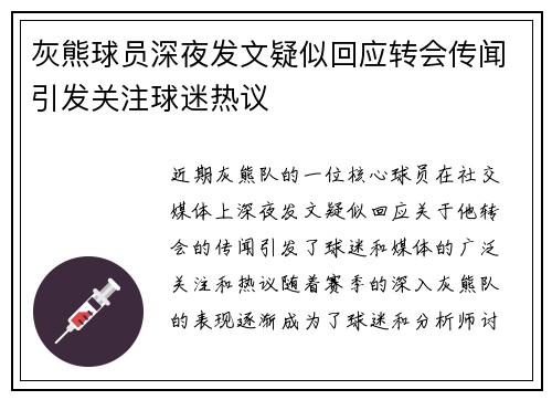 灰熊球员深夜发文疑似回应转会传闻引发关注球迷热议