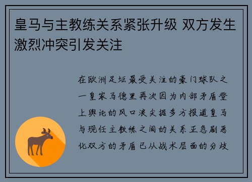 皇马与主教练关系紧张升级 双方发生激烈冲突引发关注