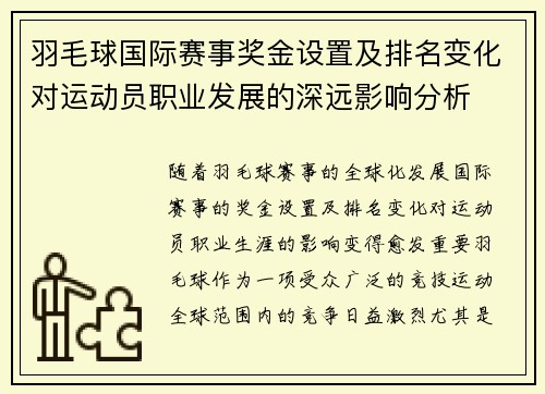 羽毛球国际赛事奖金设置及排名变化对运动员职业发展的深远影响分析