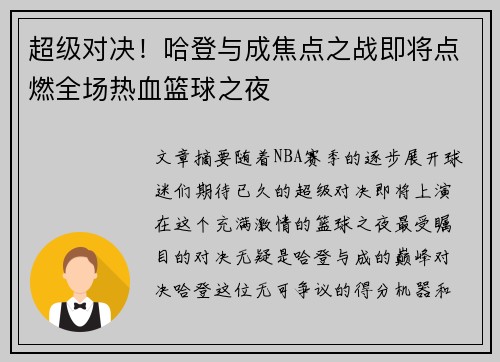 超级对决！哈登与成焦点之战即将点燃全场热血篮球之夜