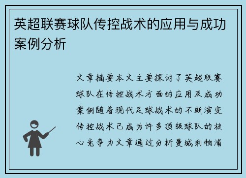 英超联赛球队传控战术的应用与成功案例分析