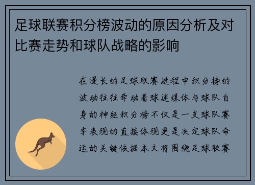 足球联赛积分榜波动的原因分析及对比赛走势和球队战略的影响