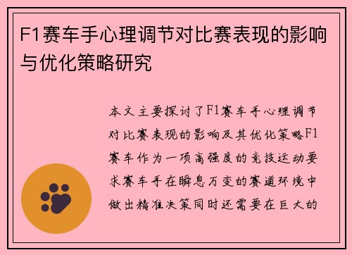 F1赛车手心理调节对比赛表现的影响与优化策略研究