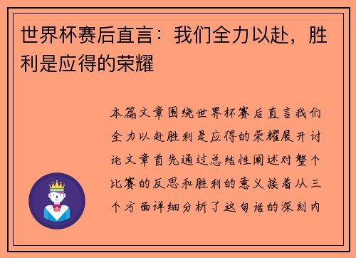 世界杯赛后直言：我们全力以赴，胜利是应得的荣耀