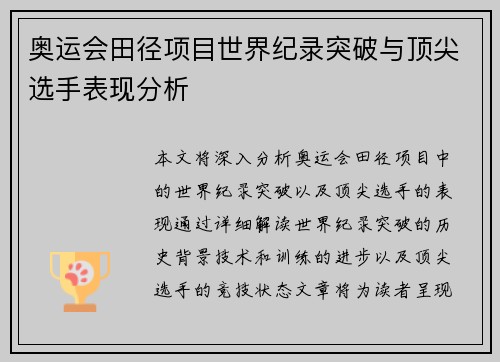 奥运会田径项目世界纪录突破与顶尖选手表现分析