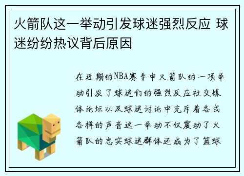 火箭队这一举动引发球迷强烈反应 球迷纷纷热议背后原因
