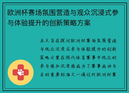 欧洲杯赛场氛围营造与观众沉浸式参与体验提升的创新策略方案