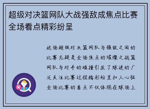 超级对决篮网队大战强敌成焦点比赛全场看点精彩纷呈