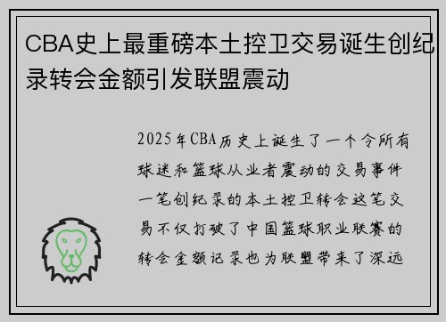 CBA史上最重磅本土控卫交易诞生创纪录转会金额引发联盟震动