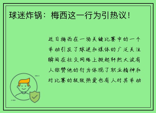 球迷炸锅：梅西这一行为引热议！