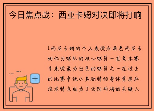 今日焦点战：西亚卡姆对决即将打响