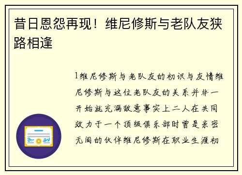 昔日恩怨再现！维尼修斯与老队友狭路相逢