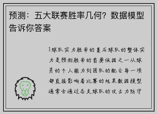 预测：五大联赛胜率几何？数据模型告诉你答案