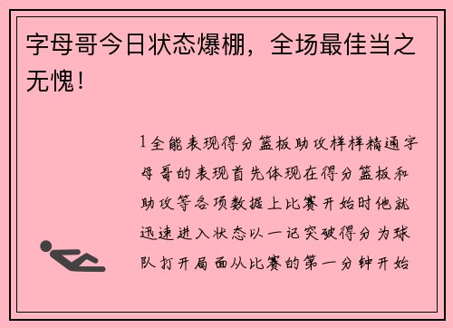 字母哥今日状态爆棚，全场最佳当之无愧！