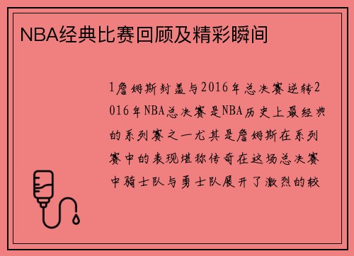 NBA经典比赛回顾及精彩瞬间