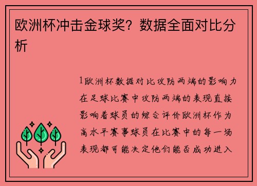 欧洲杯冲击金球奖？数据全面对比分析