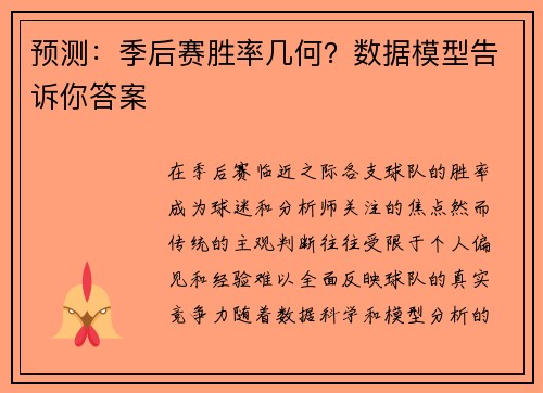 预测：季后赛胜率几何？数据模型告诉你答案