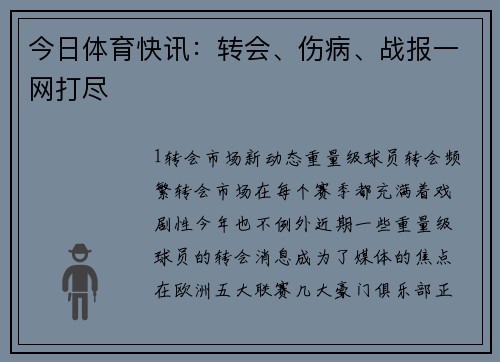 今日体育快讯：转会、伤病、战报一网打尽