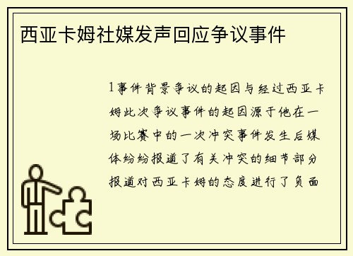 西亚卡姆社媒发声回应争议事件