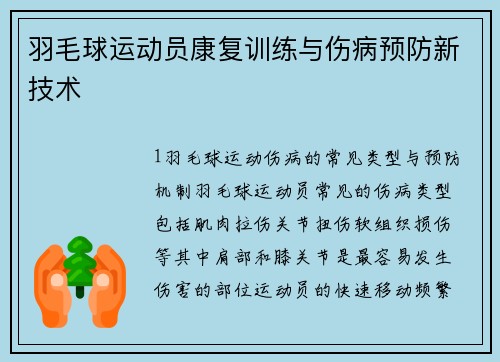 羽毛球运动员康复训练与伤病预防新技术