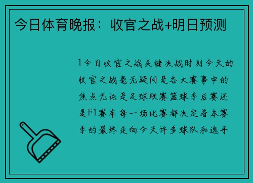 今日体育晚报：收官之战+明日预测