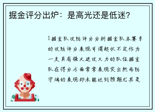 掘金评分出炉：是高光还是低迷？