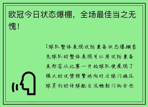 欧冠今日状态爆棚，全场最佳当之无愧！