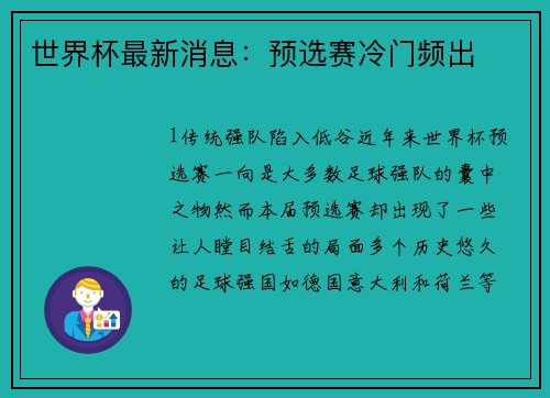 世界杯最新消息：预选赛冷门频出
