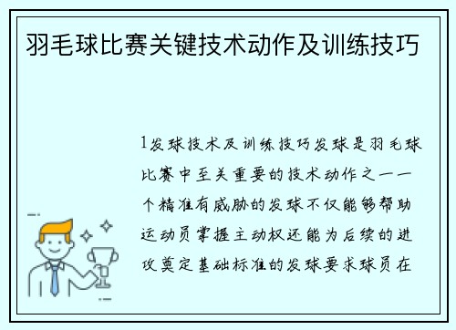 羽毛球比赛关键技术动作及训练技巧