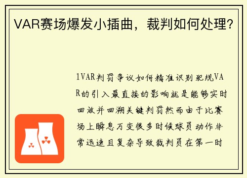 VAR赛场爆发小插曲，裁判如何处理？