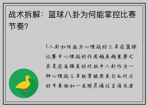 战术拆解：篮球八卦为何能掌控比赛节奏？