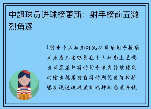 中超球员进球榜更新：射手榜前五激烈角逐