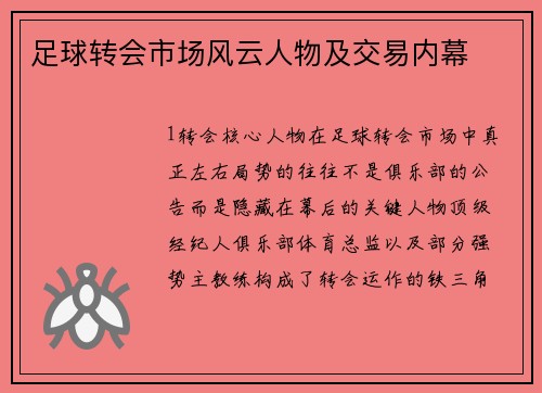 足球转会市场风云人物及交易内幕