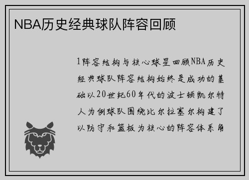 NBA历史经典球队阵容回顾