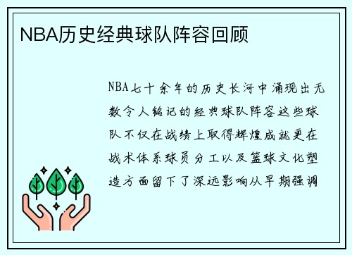 NBA历史经典球队阵容回顾