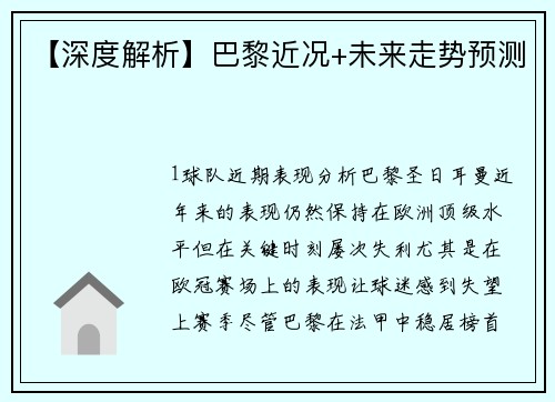 【深度解析】巴黎近况+未来走势预测