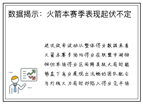 数据揭示：火箭本赛季表现起伏不定