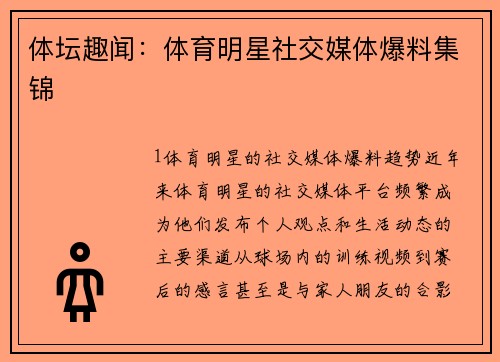 体坛趣闻：体育明星社交媒体爆料集锦