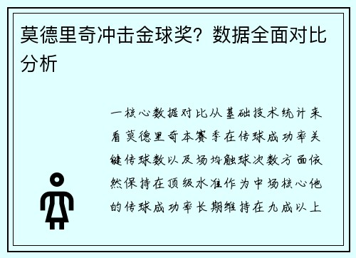 莫德里奇冲击金球奖？数据全面对比分析