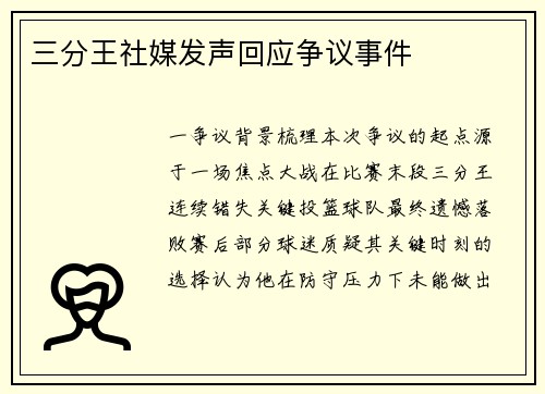 三分王社媒发声回应争议事件