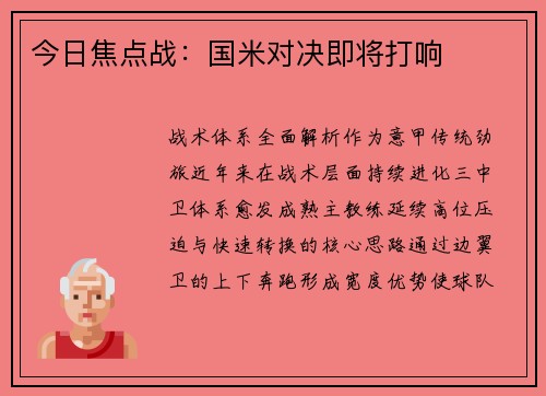 今日焦点战：国米对决即将打响