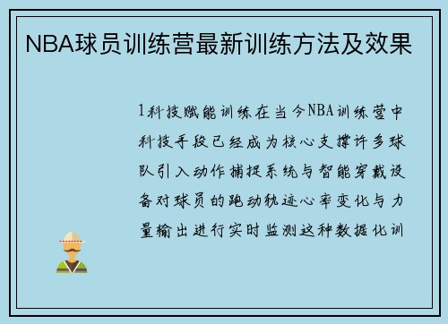 NBA球员训练营最新训练方法及效果