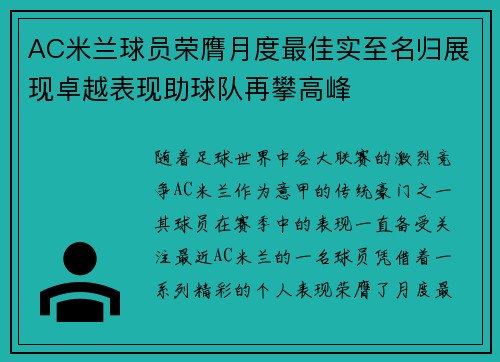 AC米兰球员荣膺月度最佳实至名归展现卓越表现助球队再攀高峰