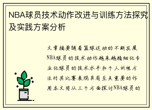 NBA球员技术动作改进与训练方法探究及实践方案分析
