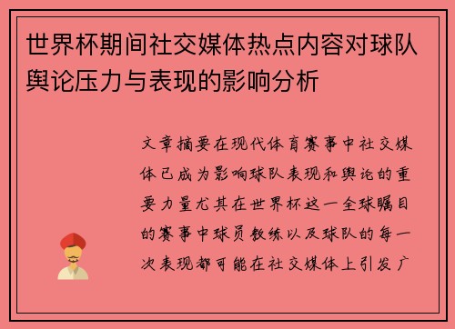 世界杯期间社交媒体热点内容对球队舆论压力与表现的影响分析